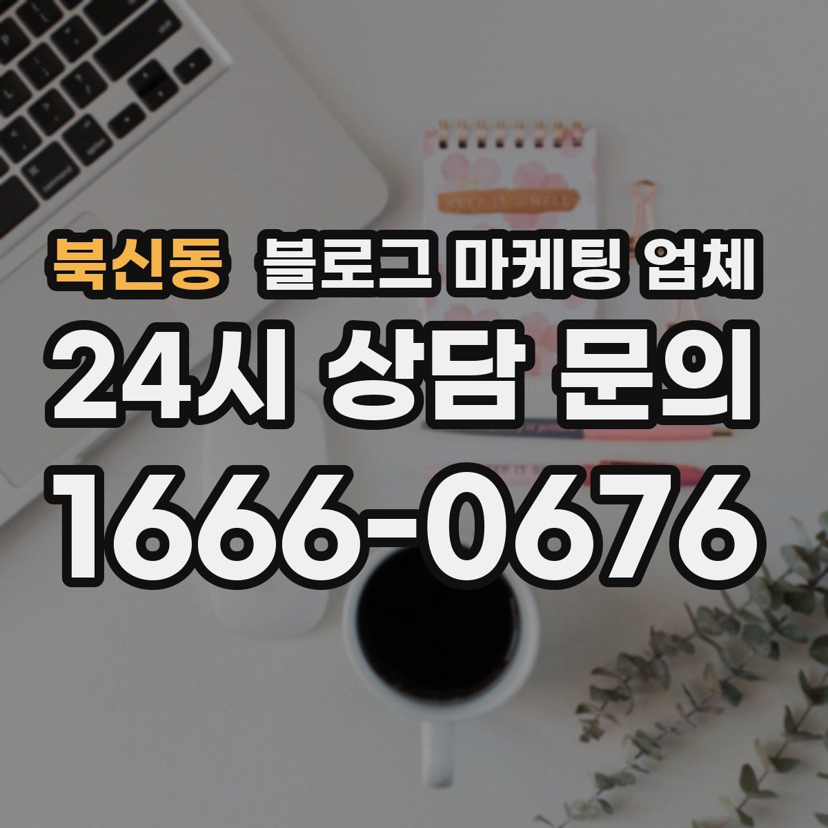 북신동 블로그 마케팅 업체