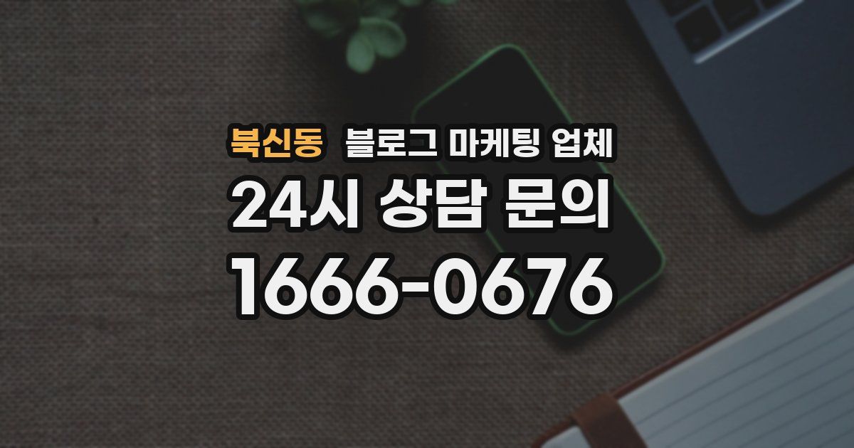 북신동 블로그 마케팅 업체