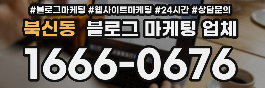북신동 블로그 마케팅 업체