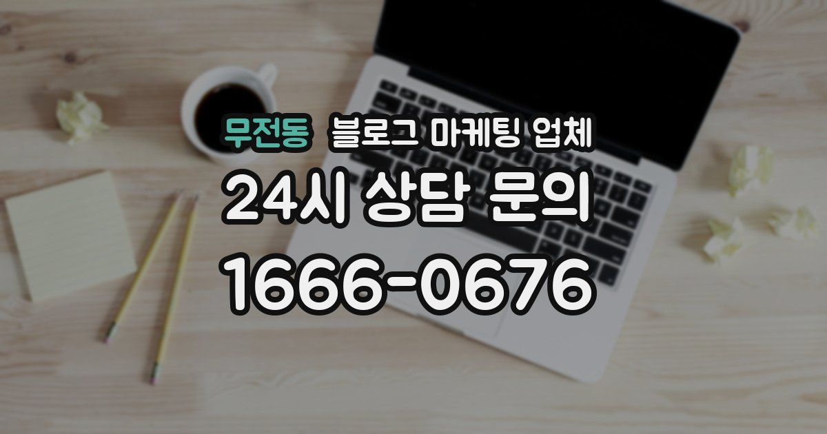무전동 블로그 마케팅 업체