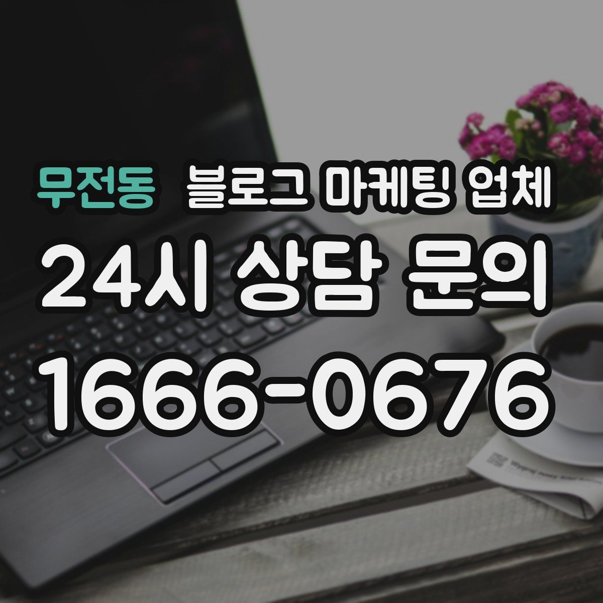 무전동 블로그 마케팅 업체