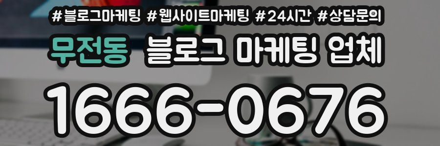 무전동 블로그 마케팅 업체
