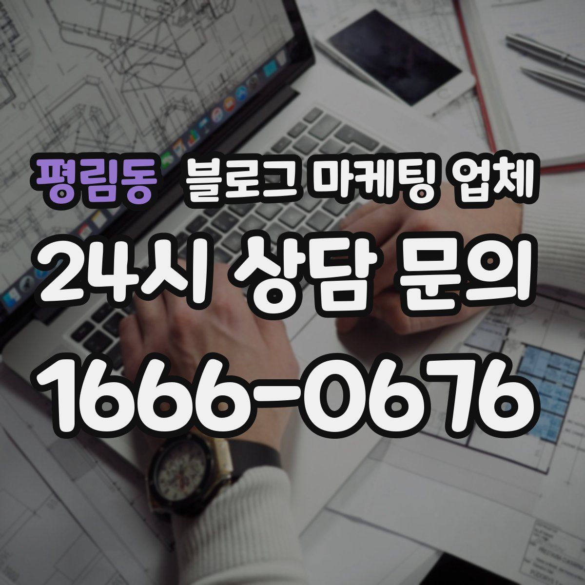 평림동 블로그 마케팅 업체