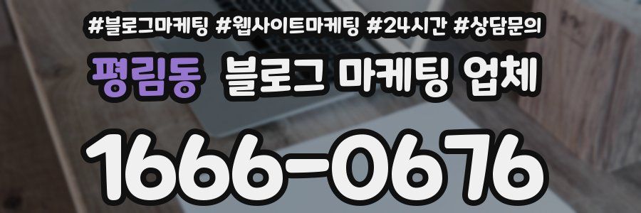 평림동 블로그 마케팅 업체