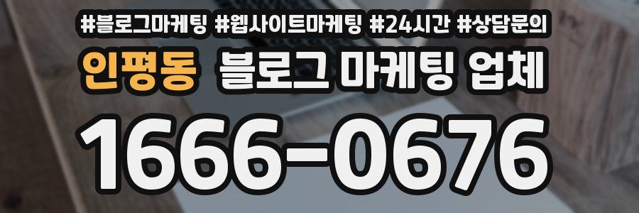 인평동 블로그 마케팅 업체