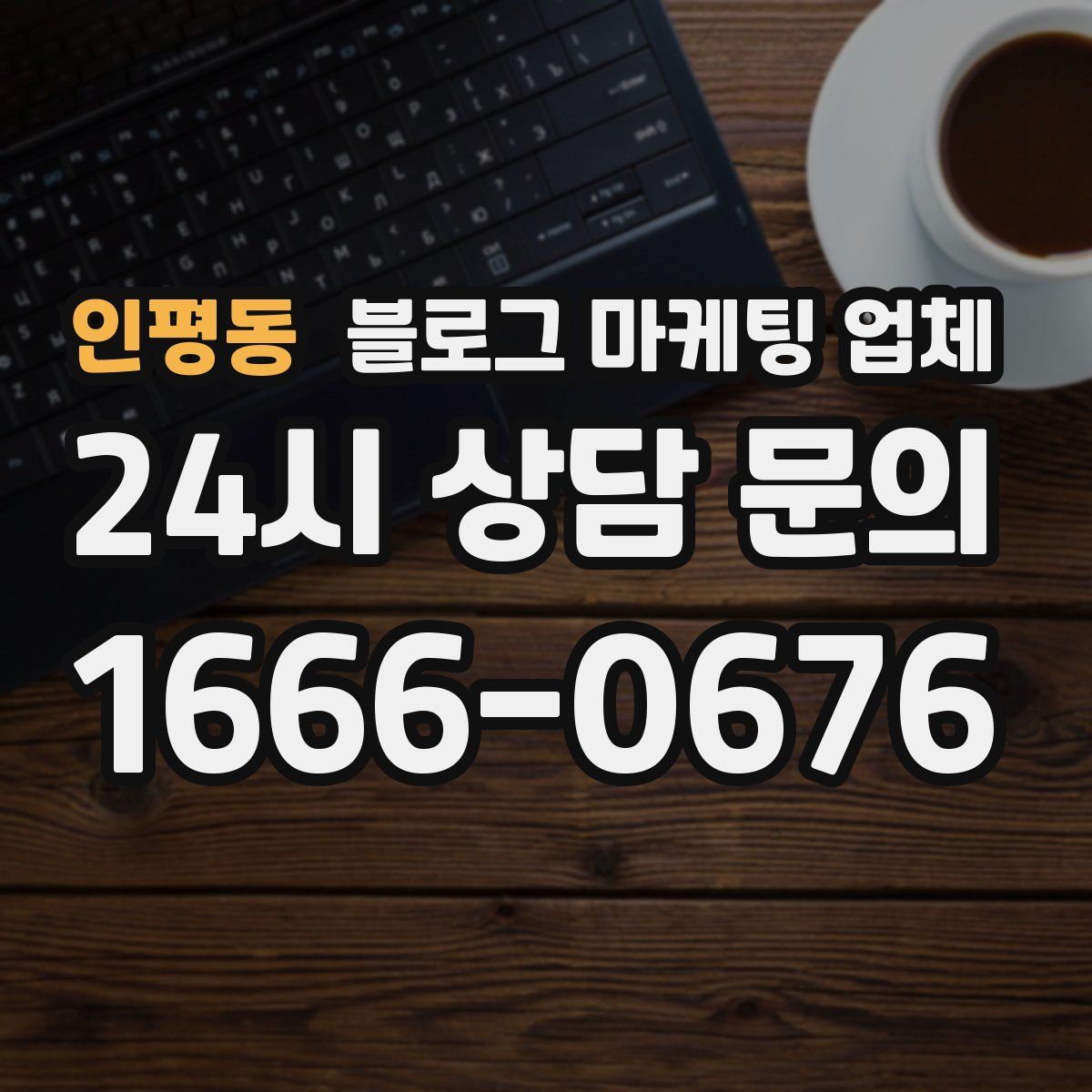 인평동 블로그 마케팅 업체