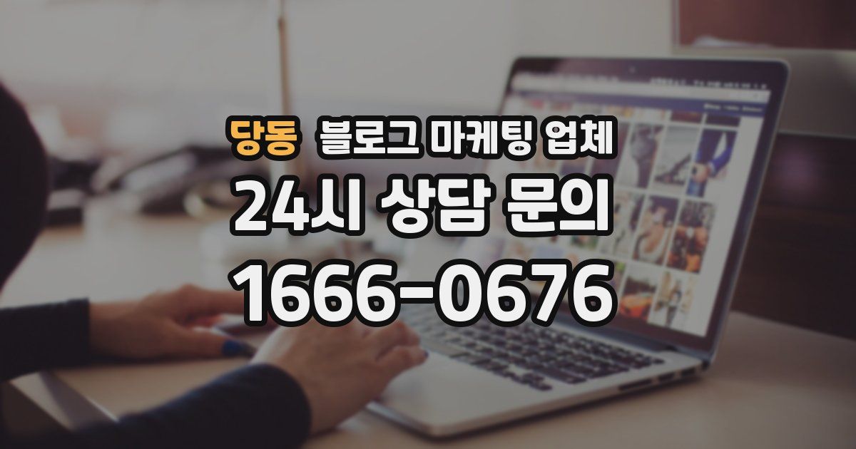 당동 블로그 마케팅 업체