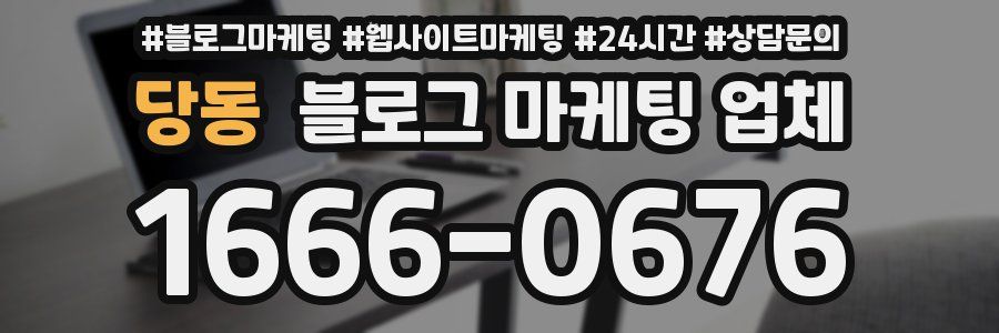 당동 블로그 마케팅 업체