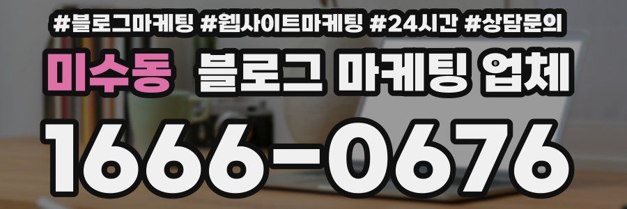 미수동 블로그 마케팅 업체