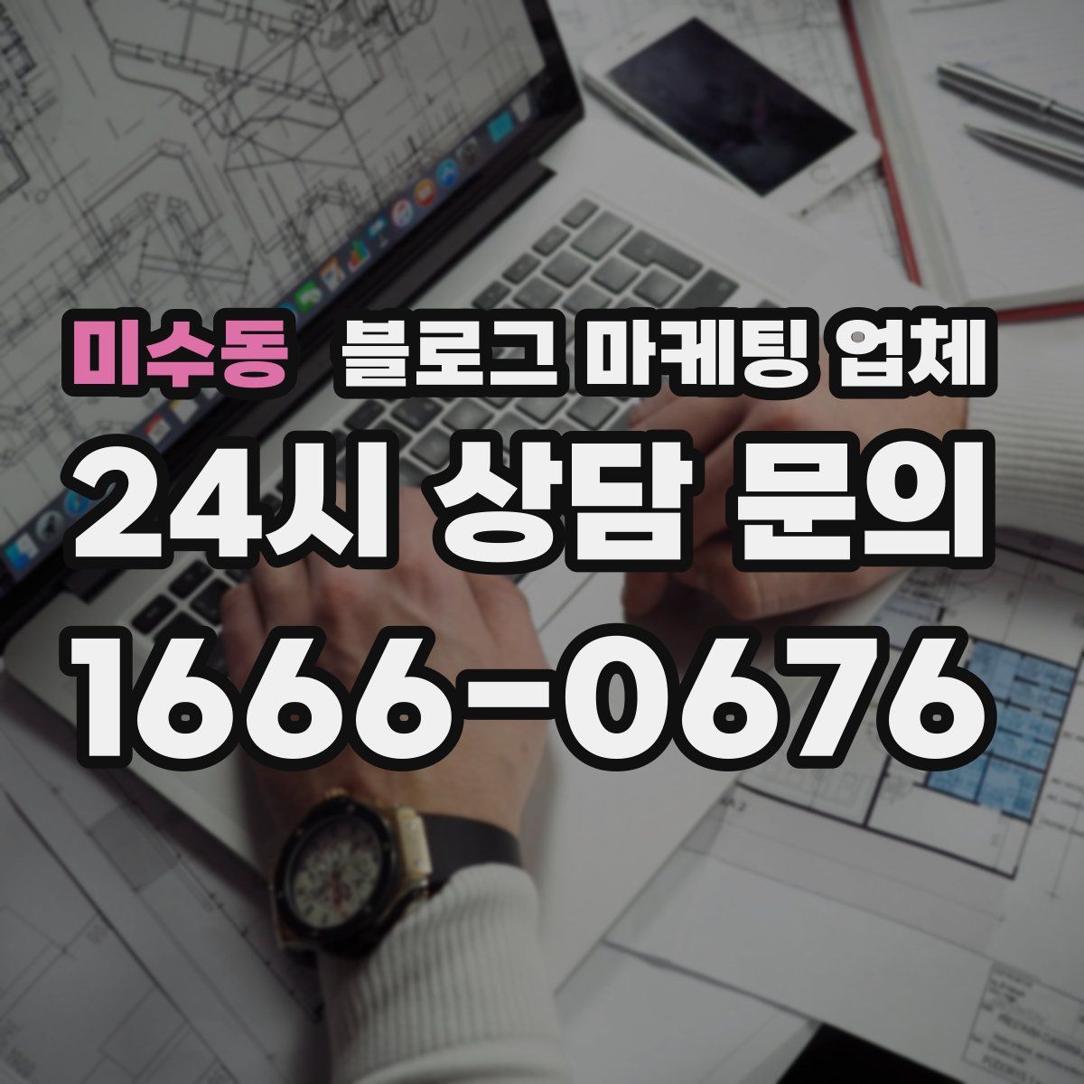 미수동 블로그 마케팅 업체