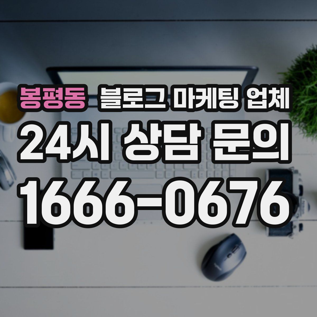 봉평동 블로그 마케팅 업체