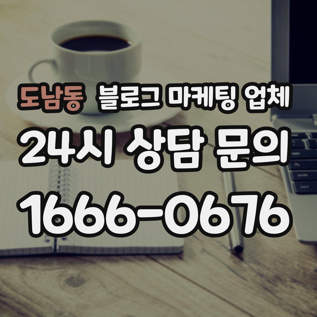 도남동 블로그 마케팅 업체