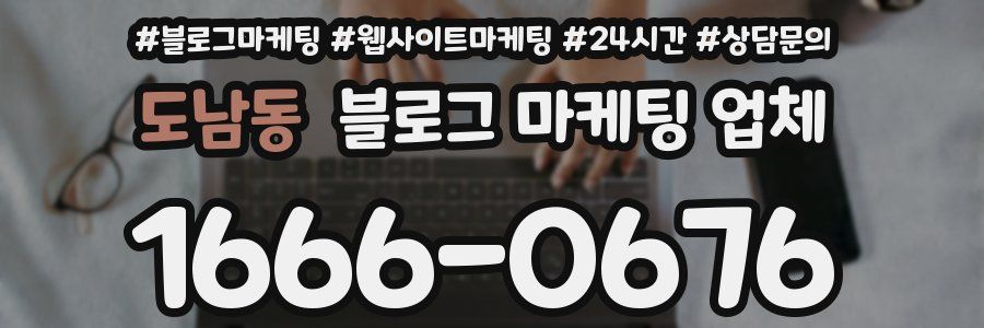도남동 블로그 마케팅 업체