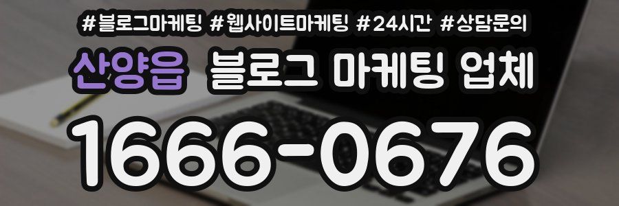 산양읍 블로그 마케팅 업체