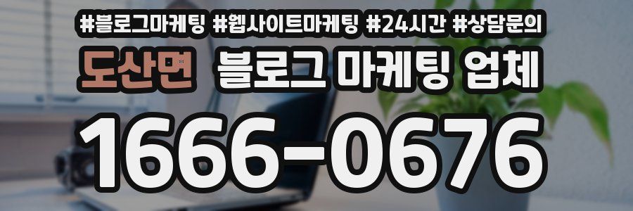 도산면 블로그 마케팅 업체