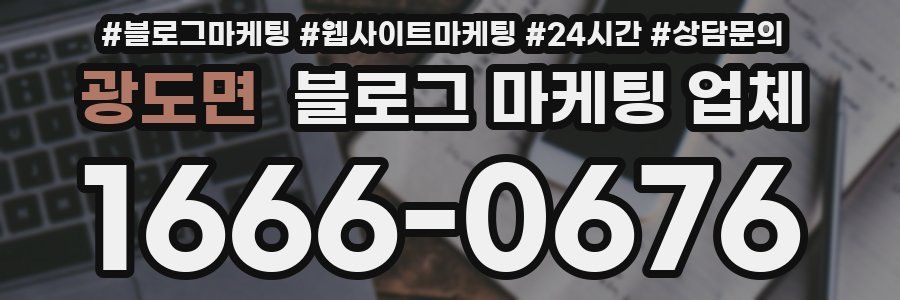 광도면 블로그 마케팅 업체