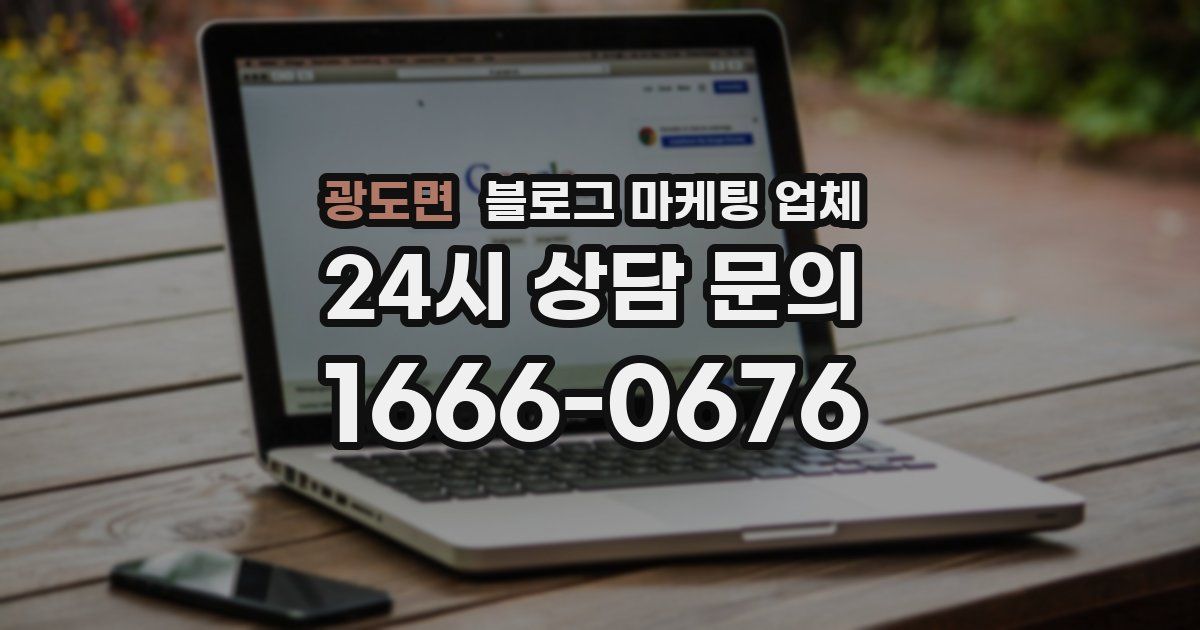 광도면 블로그 마케팅 업체