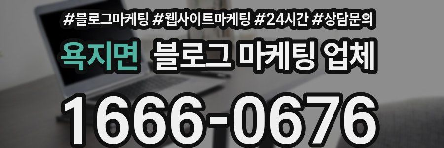 욕지면 블로그 마케팅 업체