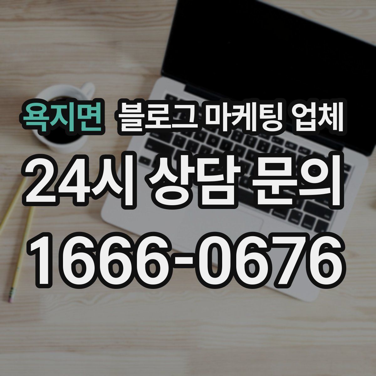 욕지면 블로그 마케팅 업체