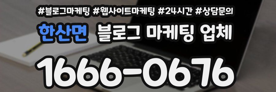 한산면 블로그 마케팅 업체
