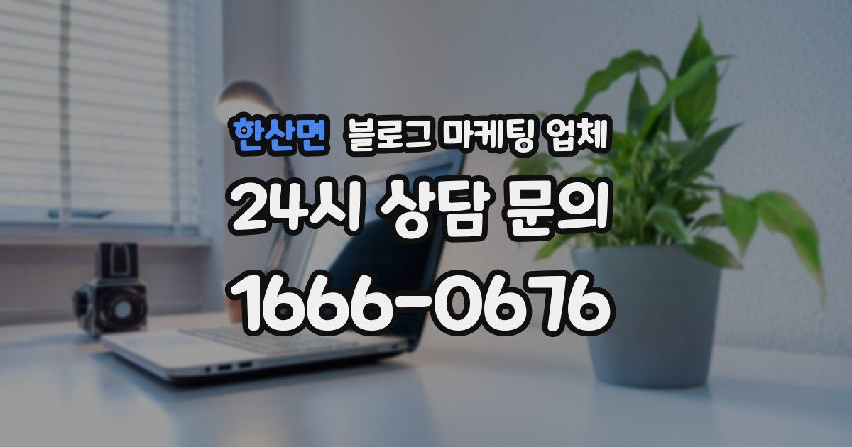 한산면 블로그 마케팅 업체