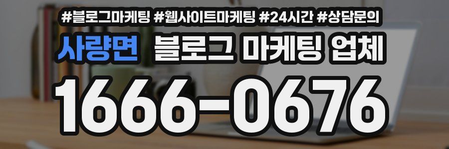 사량면 블로그 마케팅 업체