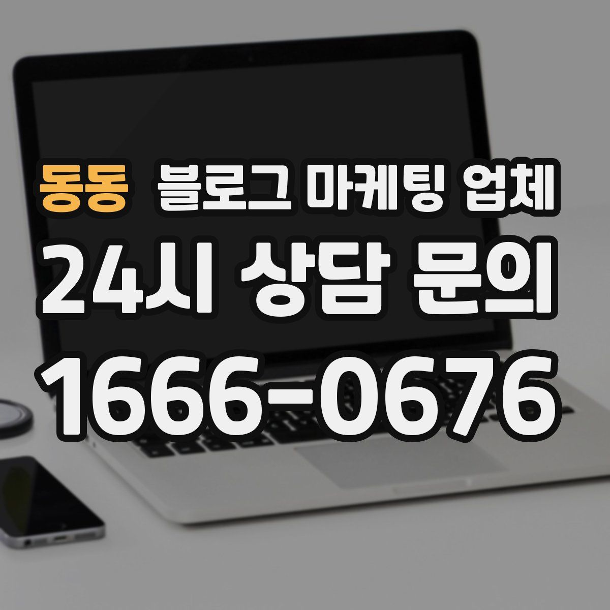 동동 블로그 마케팅 업체