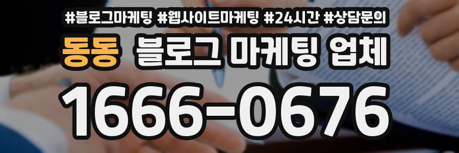 동동 블로그 마케팅 업체