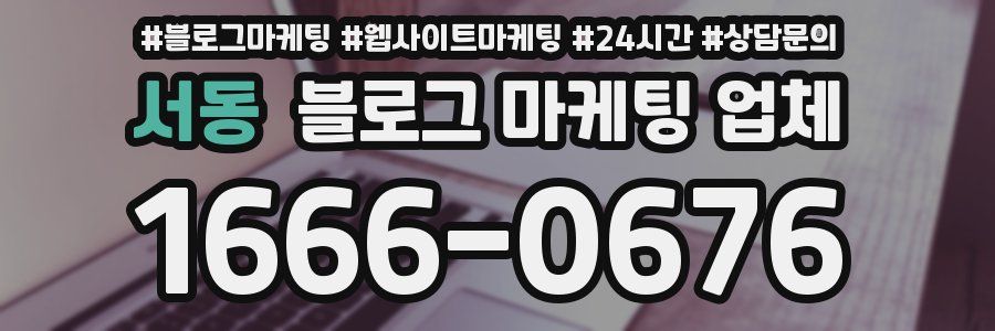 서동 블로그 마케팅 업체