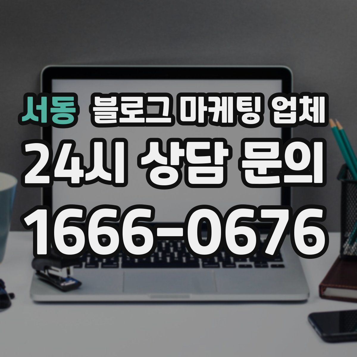 서동 블로그 마케팅 업체