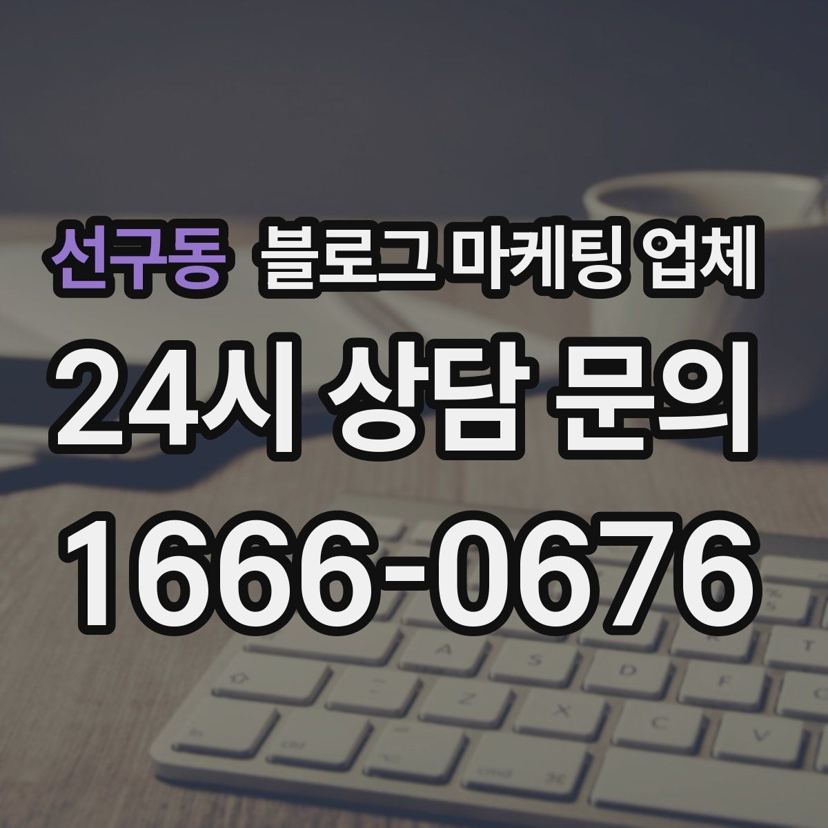 선구동 블로그 마케팅 업체 문의 전 정리하면 좋은 목표
