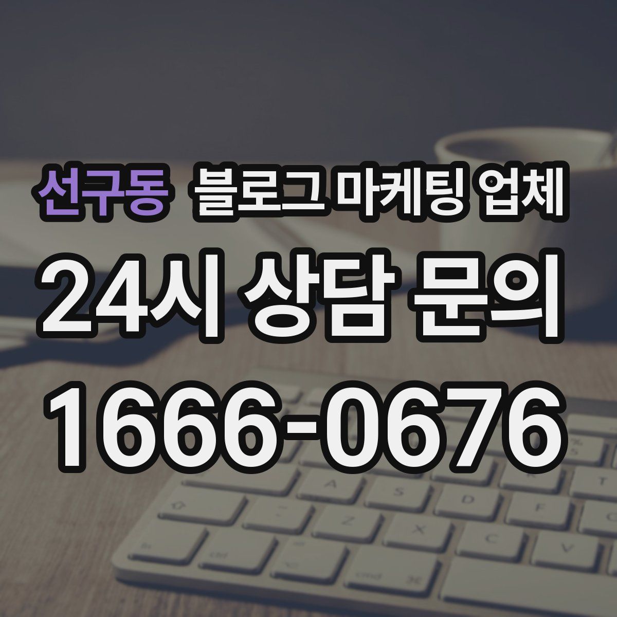 선구동 블로그 마케팅 업체