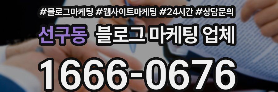 선구동 블로그 마케팅 업체