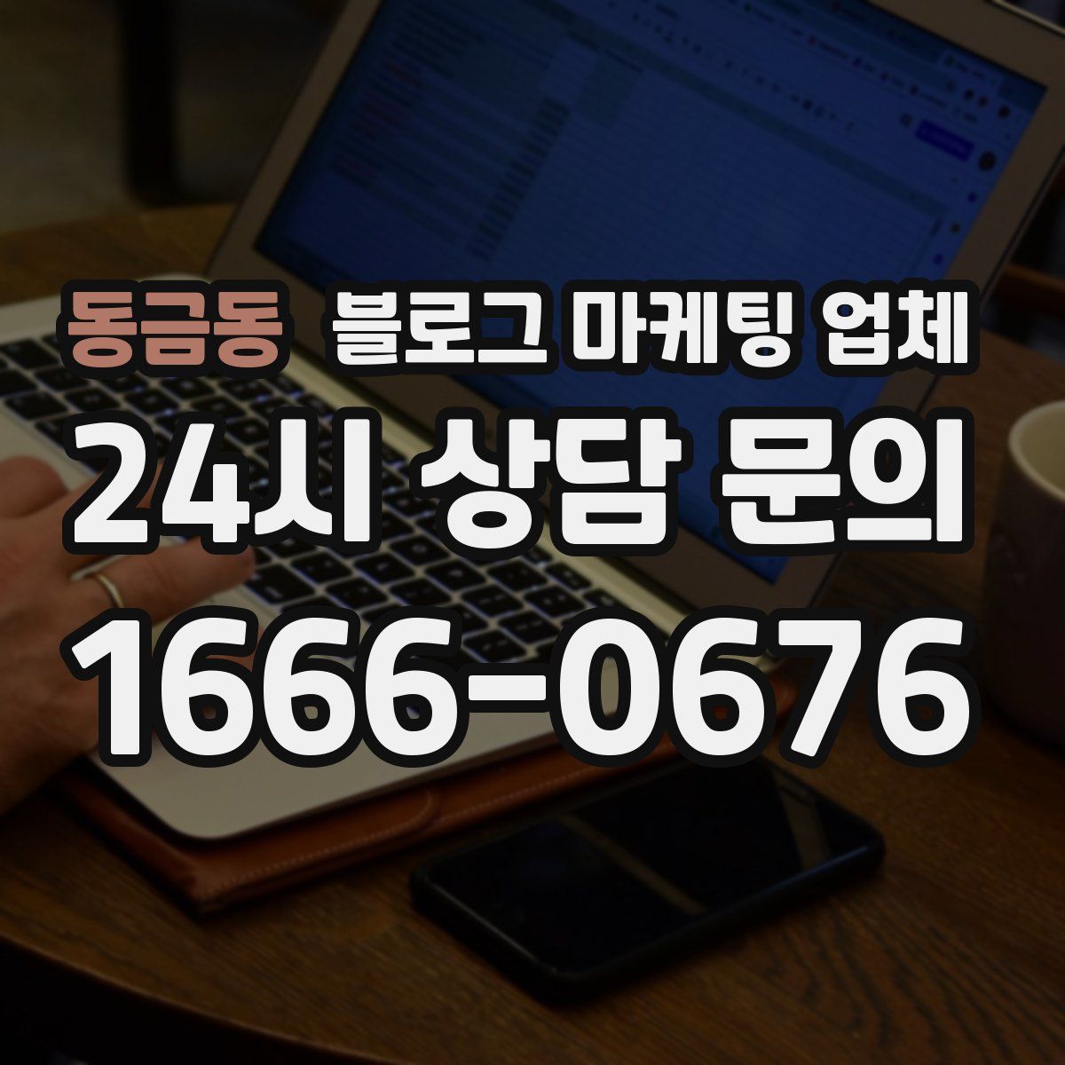 동금동 블로그 마케팅 업체