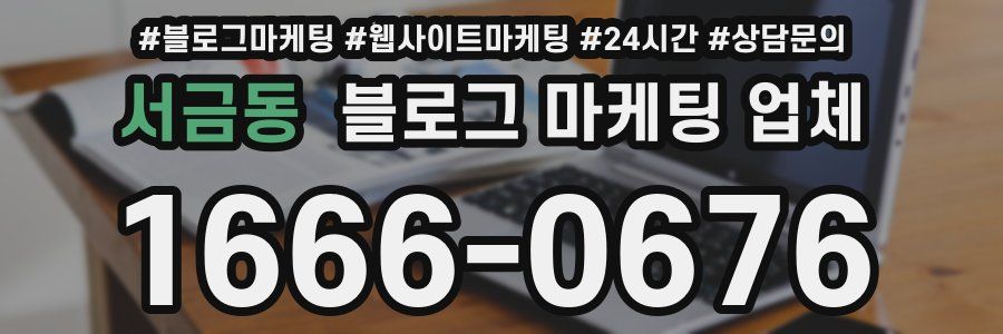 서금동 블로그 마케팅 업체