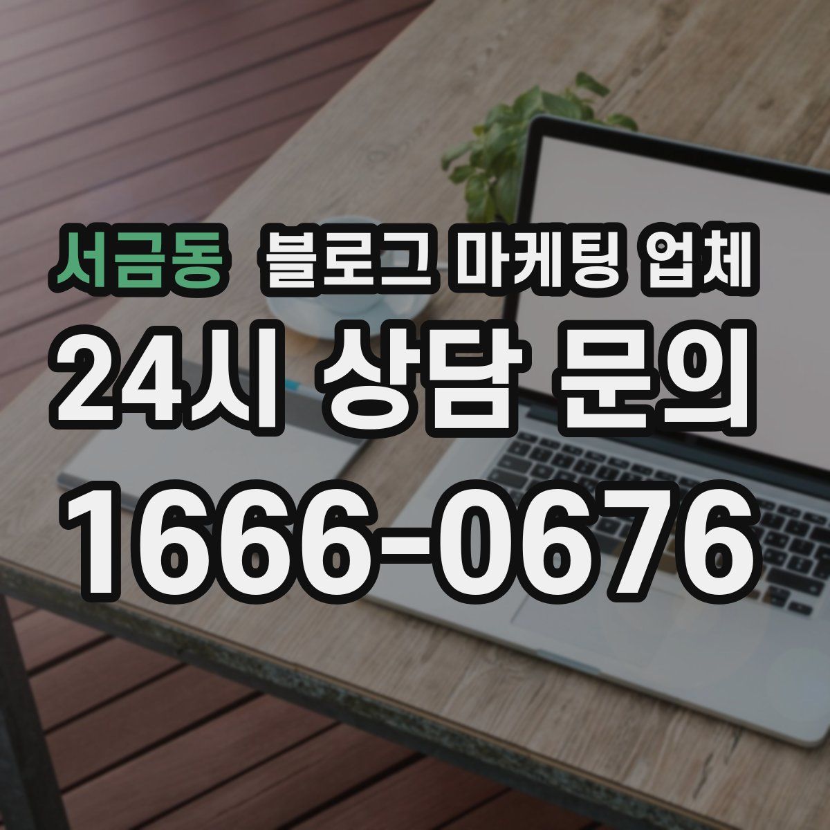 서금동 블로그 마케팅 업체