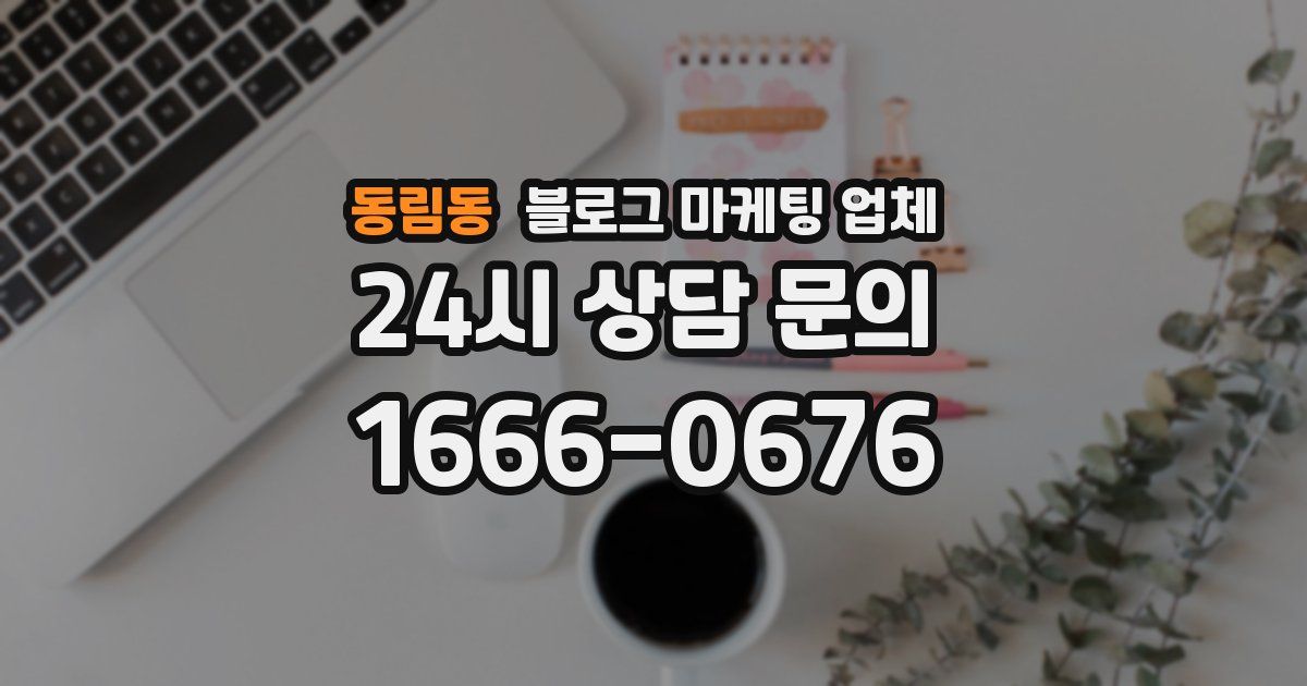 동림동 블로그 마케팅 업체