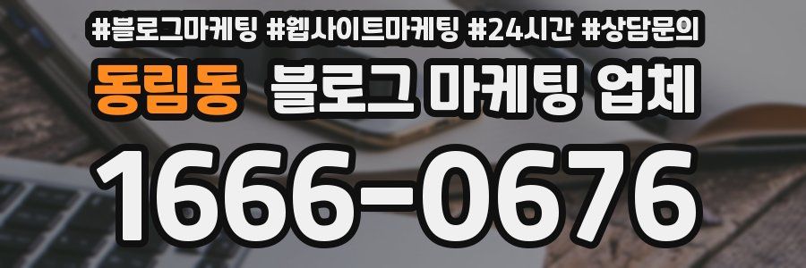 동림동 블로그 마케팅 업체