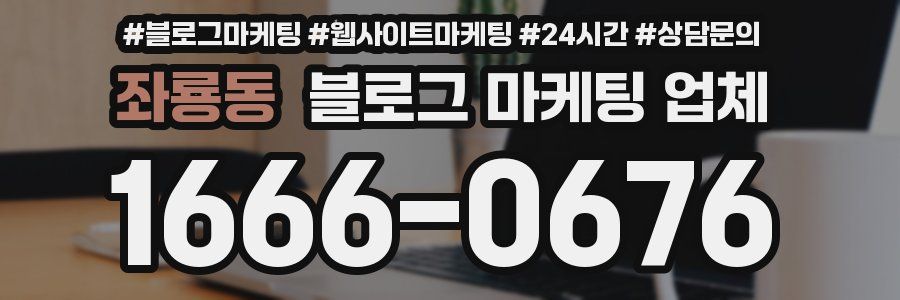 좌룡동 블로그 마케팅 업체
