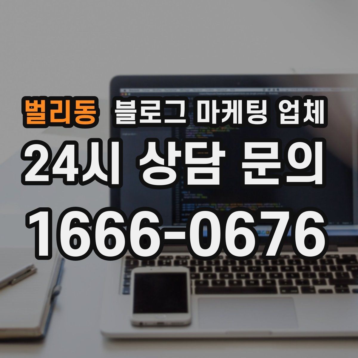 벌리동 블로그 마케팅 업체 맡길 때 예산을 보는 시각