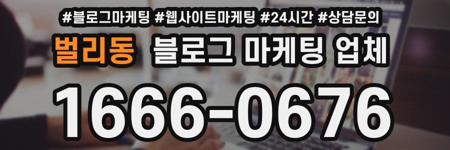 벌리동 블로그 마케팅 업체