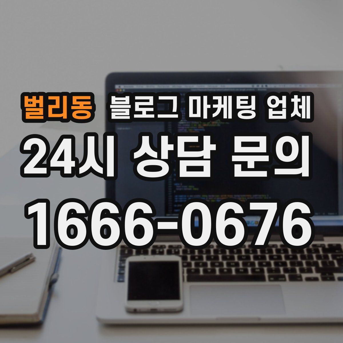 벌리동 블로그 마케팅 업체