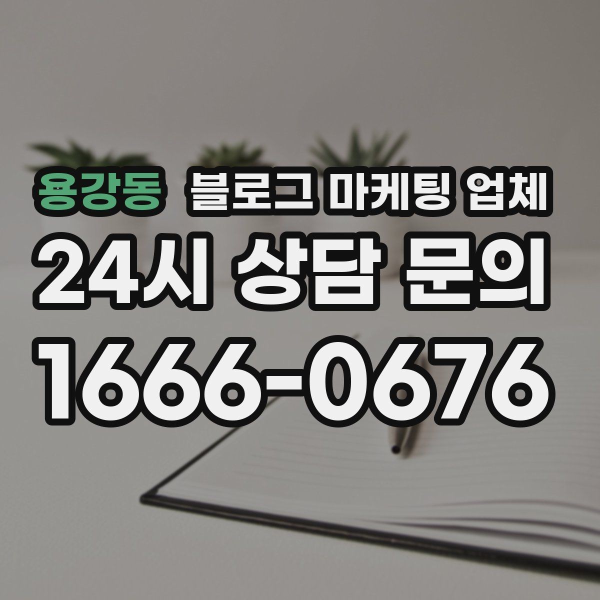 용강동 블로그 마케팅 업체 상담에서 신뢰도를 판단하는 법