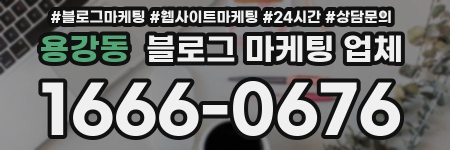 용강동 블로그 마케팅 업체