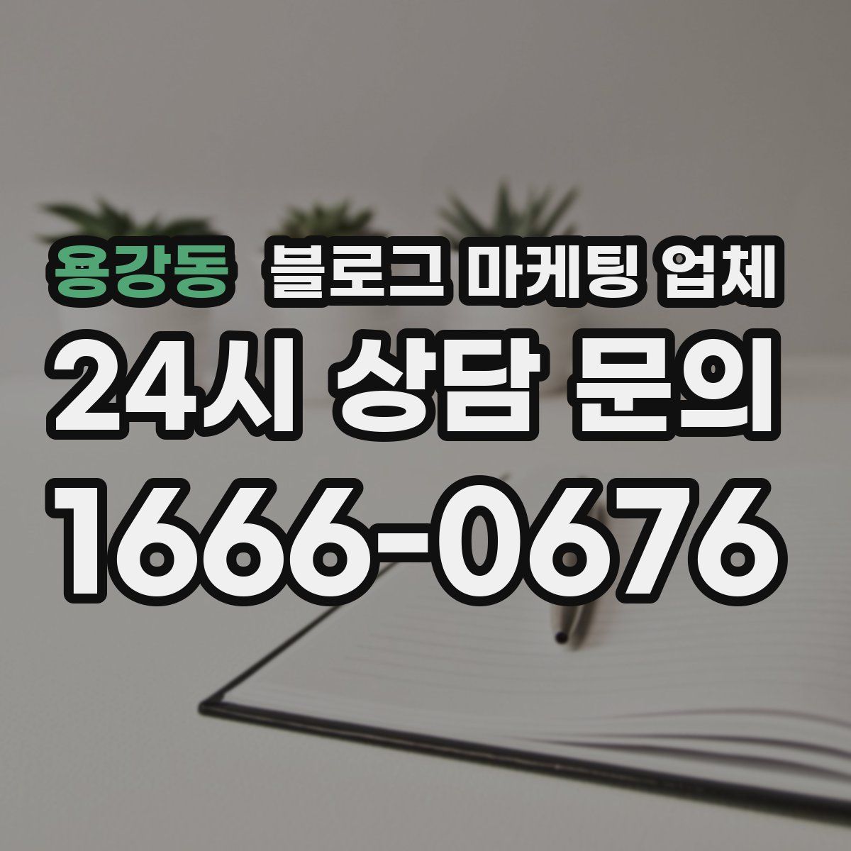 용강동 블로그 마케팅 업체