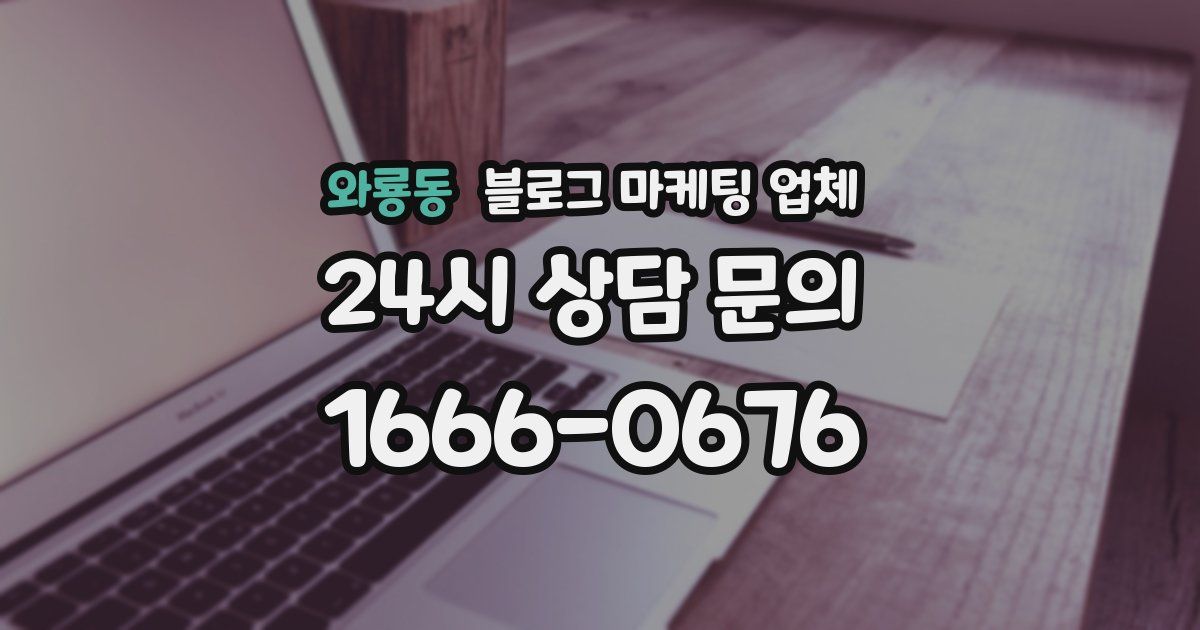 와룡동 블로그 마케팅 업체