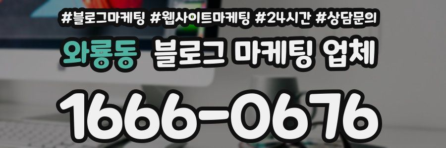 와룡동 블로그 마케팅 업체