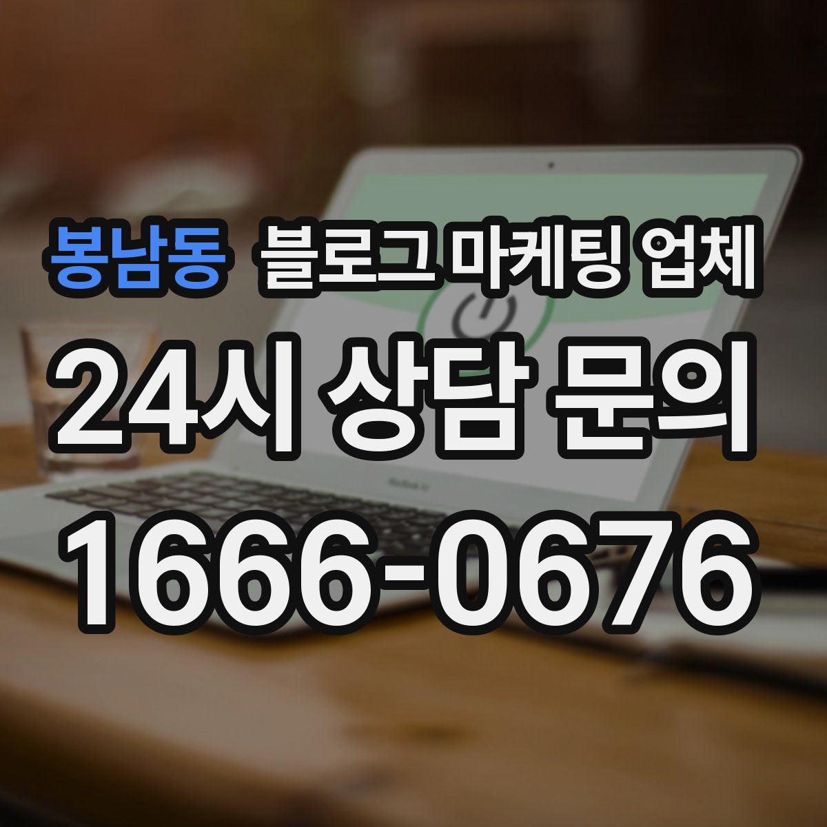 봉남동 블로그 마케팅 업체