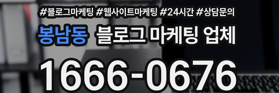 봉남동 블로그 마케팅 업체