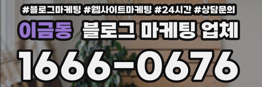 이금동 블로그 마케팅 업체
